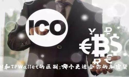 TokenIM和TPWallet的区别：哪个更适合你的加密货币管理？