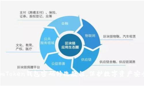 imToken钱包密码修改教程，保护数字资产安全