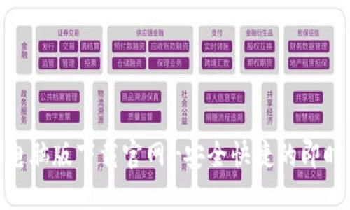 TokenIM电脑版下载官网-安全快捷的即时通讯工具