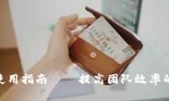 TokenIM使用指南——提高团队效率的必备工具