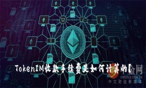 TokenIM收款手续费是如何计算的？