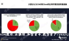 Tokenim教程，区块链，加密货币，数字资产/guanj