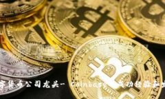 美国数字货币公司龙头- Coinbase的成功经验和发展