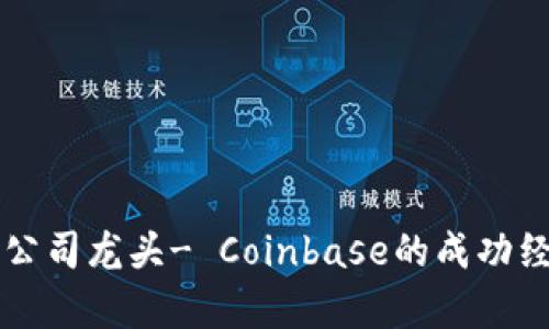 美国数字货币公司龙头- Coinbase的成功经验和发展前景