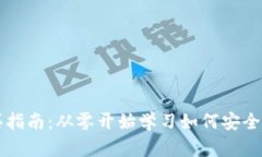 数字货币购买指南：从零开始学习如何安全购买