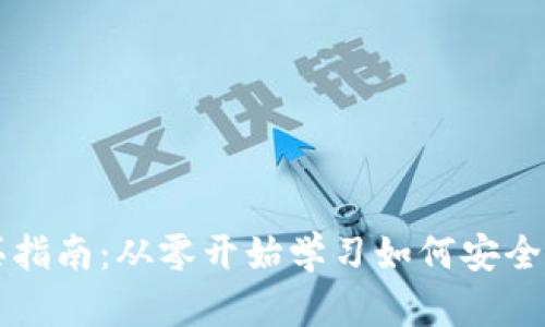 数字货币购买指南：从零开始学习如何安全购买数字货币