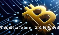 如何找回imToken 2.0钱包的私