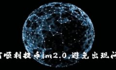 如何顺利提币im2.0，避免出