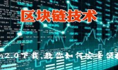 火币钱包imToken2.0下载，教你如何安全便捷地获取