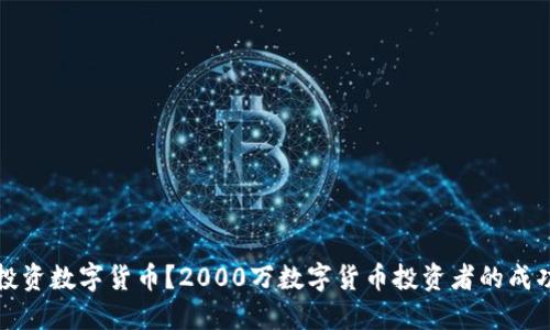 如何理智投资数字货币？2000万数字货币投资者的成功经验分享