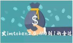 开发imtoken2.0：从0到1的全过程