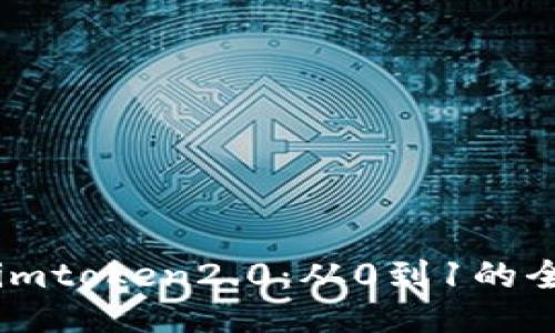 开发imtoken2.0：从0到1的全过程