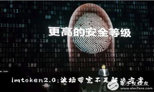 imtoken2.0：波场带宽不足解决方案