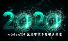 imtoken2.0：波场带宽不足解