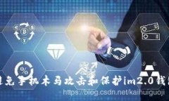 如何避免手机木马攻击和保护im2.0钱包安全