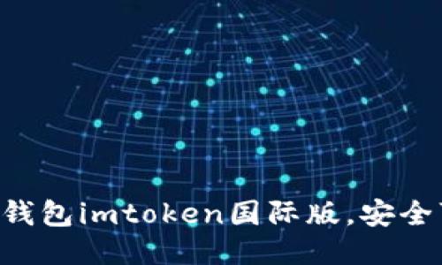 以太坊钱包imtoken国际版，安全可信赖！