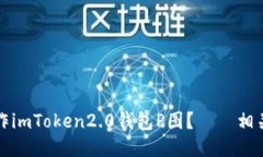 如何制作imToken2.0钱包P图？——相关的标题