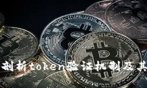 深入剖析token验证机制及其原理