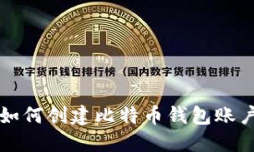 如何创建比特币钱包账户