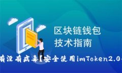 imToken2.0到底有没有病毒？