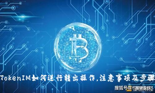 TokenIM如何进行转出操作，注意事项及步骤