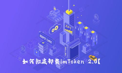 如何彻底卸载imToken 2.0？