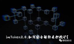 imToken2.0：如何安全解绑质押挖矿？