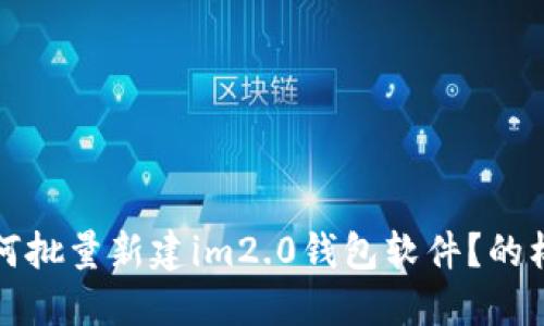 如何批量新建im2.0钱包软件？的标题