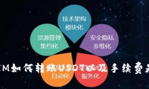 TokenIM如何转账USDT以及手续费是多少？