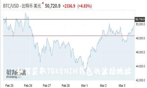 如何获取TOKENIM钱包的波场地址