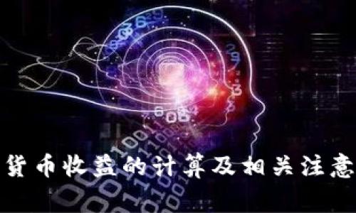 数字货币收益的计算及相关注意事项