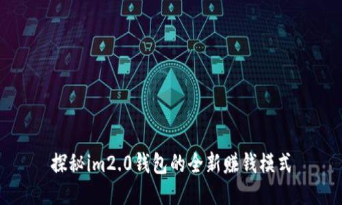 探秘im2.0钱包的全新赚钱模式