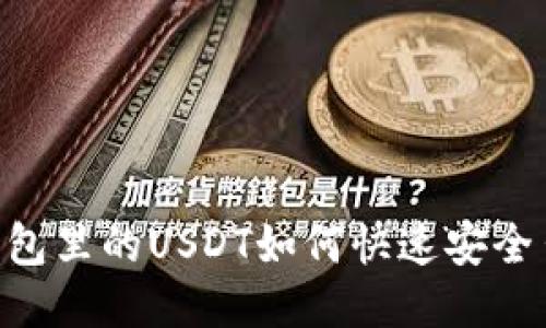 BK钱包里的USDT如何快速安全出售？