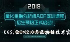 IM2.0 映射 EOS，让IM2.0与区块链技术实现完美融合