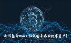 冷钱包与USDT：如何安全存