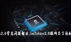 imToken2.0常见问题解决：imToken2.0联网不了该如何处