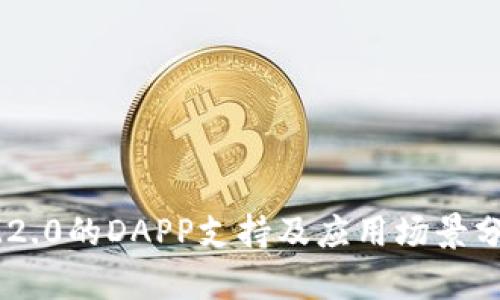 IM2.0的DAPP支持及应用场景分析