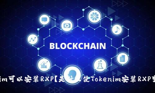 为什么Tokenim可以安装RXP？是什么使Tokenim安装RXP变得简单易行？