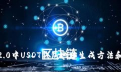 imToken2.0中USDT钱包地址生成方法和使用技巧