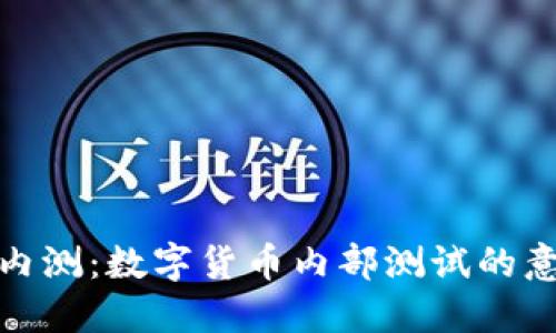 数字货币内测：数字货币内部测试的意义和流程