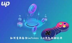 如何重新备份imToken 2.0钱包的助记词