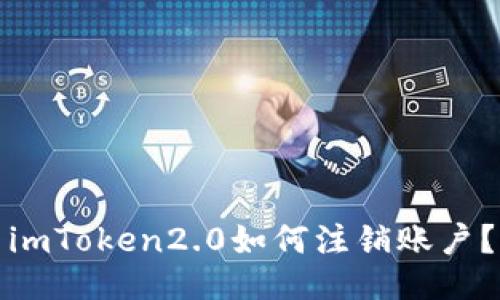 imToken2.0如何注销账户？