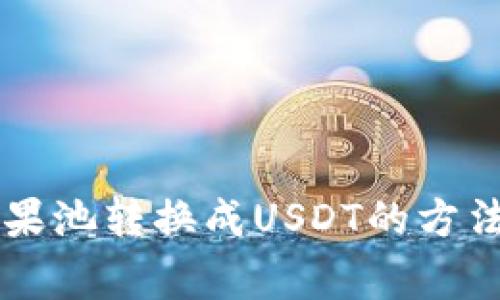 从CP钱包糖果池转换成USDT的方法及注意事项