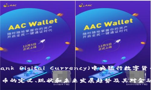 ：Central Bank Digital Currency（中央银行数字货币）

CBDC数字货币的定义、现状和未来发展趋势及其对金融体系的影响