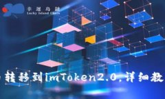 如何将交易所币转移到imToken2.0，详细教程附带注