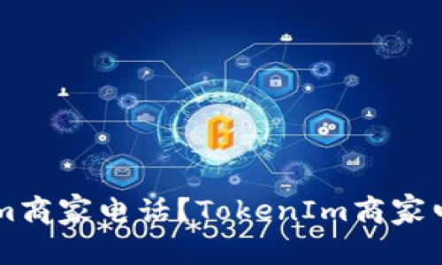 如何获取TokenIm商家电话？TokenIm商家电话查询方法详解