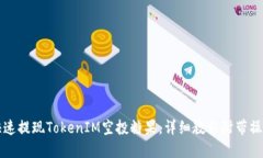 如何快速提现TokenIM空投糖