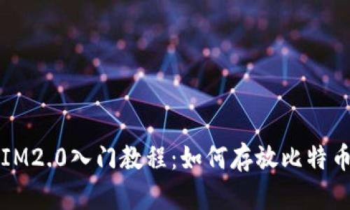 IM2.0入门教程：如何存放比特币