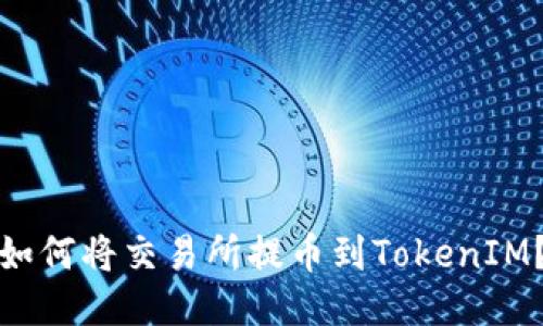 如何将交易所提币到TokenIM？