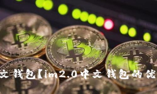 如何下载im2.0中文钱包？im2.0中文钱包的优势和使用方法详解